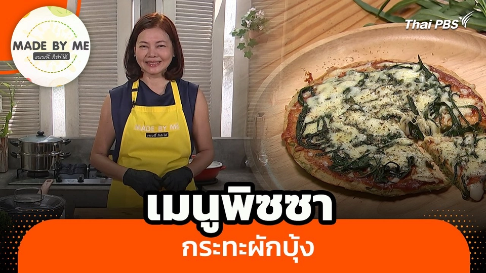Made by me : เมนูพิซซากระทะผักบุ้ง