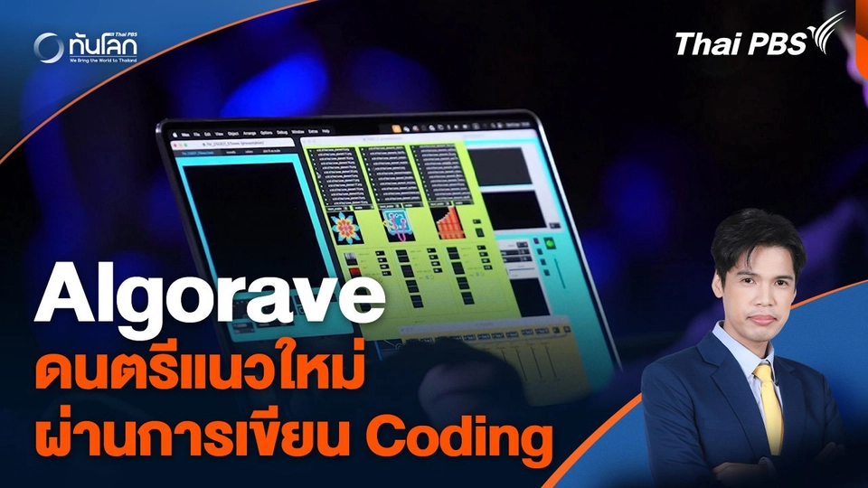 Algorave จุดพบกันของดนตรีและคอมพิวเตอร์