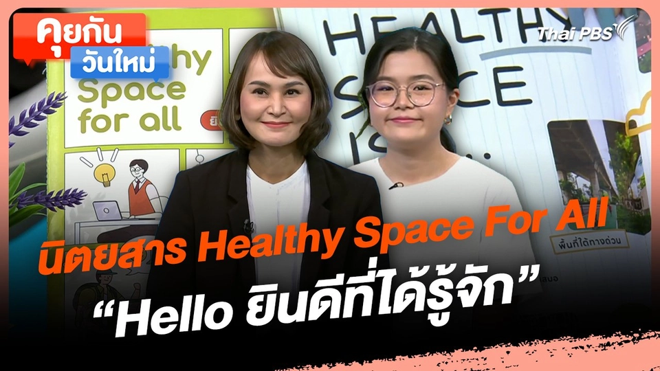 คุยกันวันใหม่ : นิตยสาร Healthy Space For All "Hello ยินดีที่ได้รู้จัก"