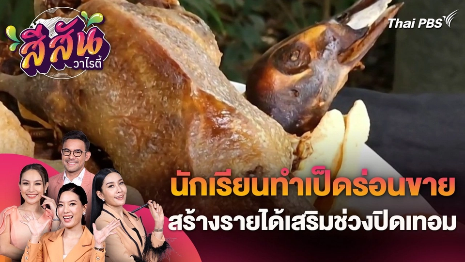 สีสันวาไรตี้ (10 เม.ย. 67)