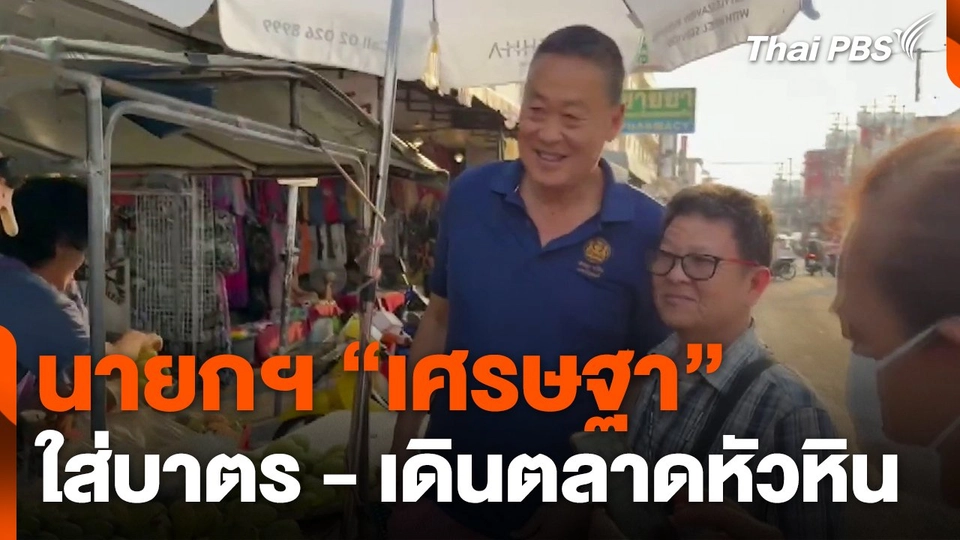 นายกฯ "เศรษฐา" ใส่บาตร - เดินตลาดหัวหิน