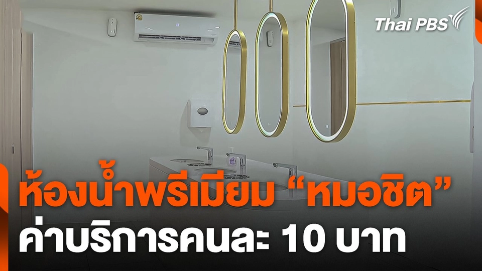 ห้องน้ำพรีเมียม "หมอชิต" ค่าบริการคนละ 10 บาท