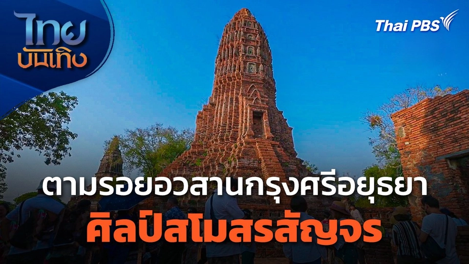 ตามรอยอวสานกรุงศรีอยุธยา ในศิลป์สโมสรสัญจร