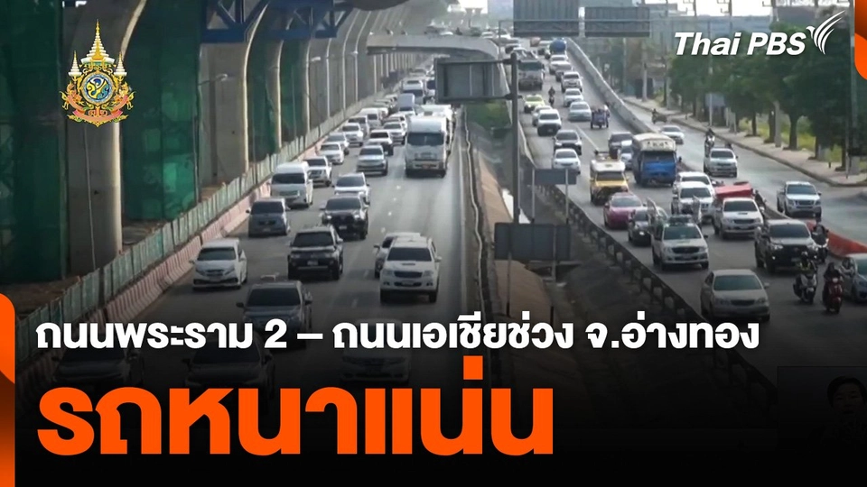 ถนนพระราม 2 – ถนนเอเชียช่วง จ.อ่างทอง รถหนาแน่น ปชช.ทยอยกลับ