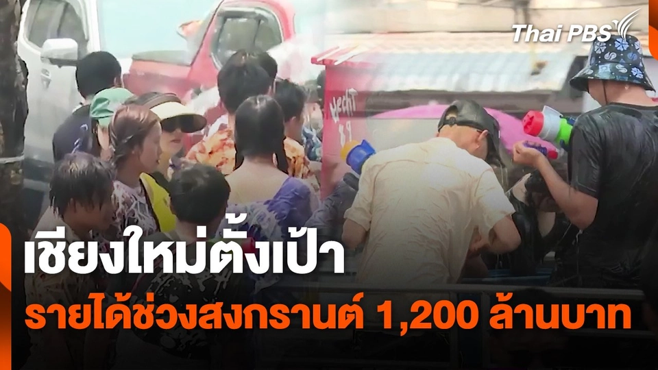 เชียงใหม่ตั้งเป้ารายได้ช่วงสงกรานต์ 1,200 ล้านบาท
