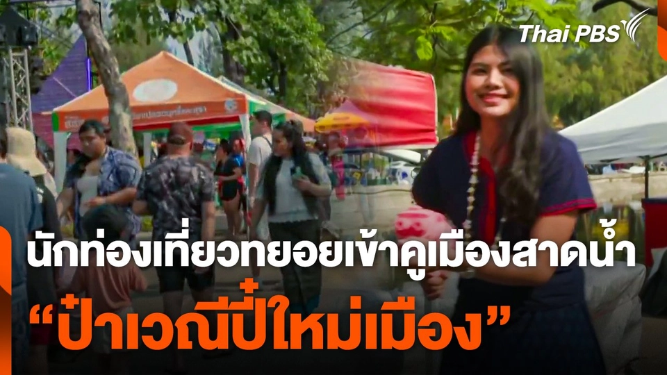 นักท่องเที่ยวทยอยเข้าคูเมืองสาดน้ำ "ป๋าเวณีปี๋ใหม่เมือง"