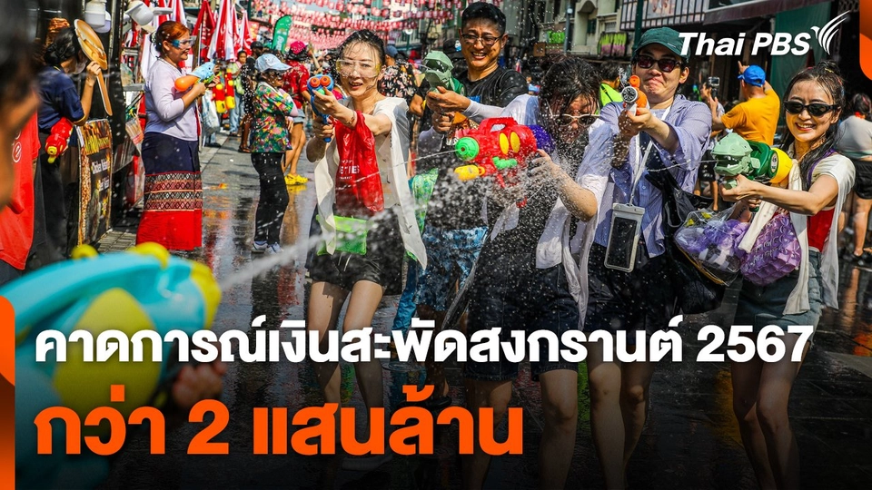 คาดการณ์เงินสะพัด "สงกรานต์ 2567" กว่า 2 แสนล้าน