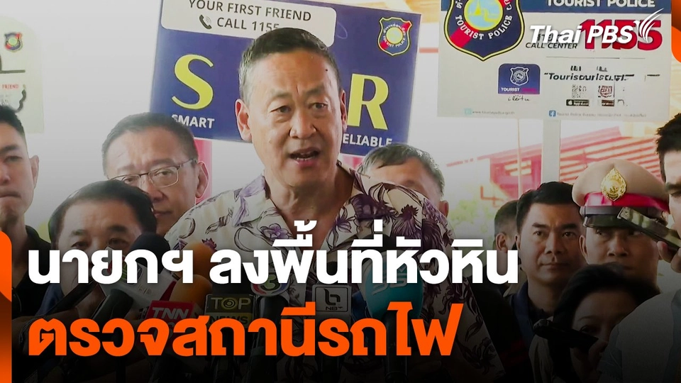 นายกฯ ลงพื้นที่หัวหิน ตรวจสถานีรถไฟ