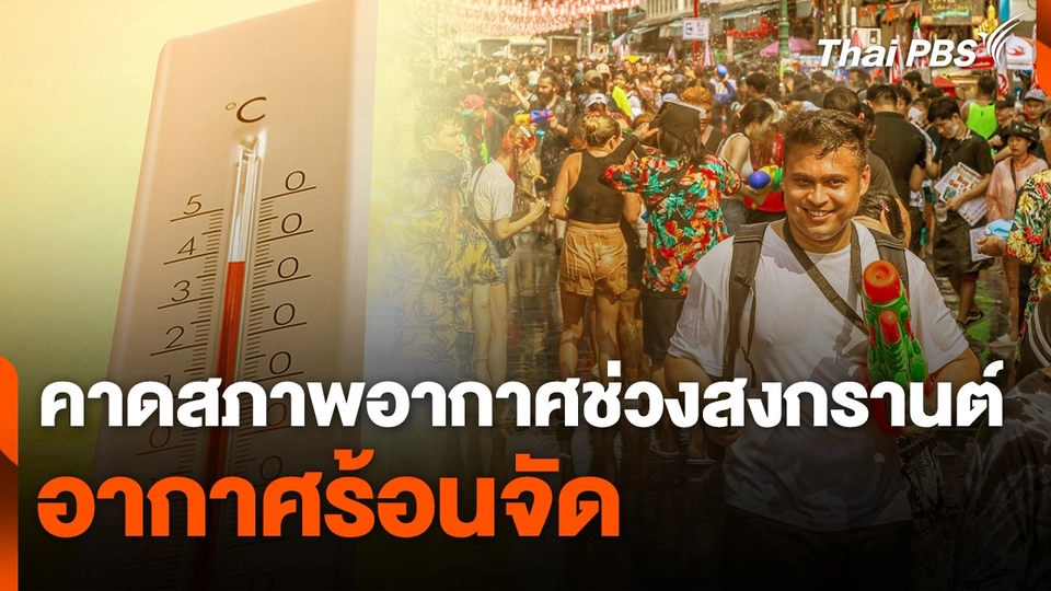 คาดสภาพอากาศช่วงเทศกาลสงกรานต์อากาศร้อนจัด