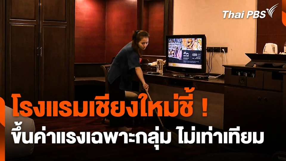 โรงแรมเชียงใหม่ชี้ ! ขึ้นค่าแรงเฉพาะกลุ่ม ไม่เท่าเทียม