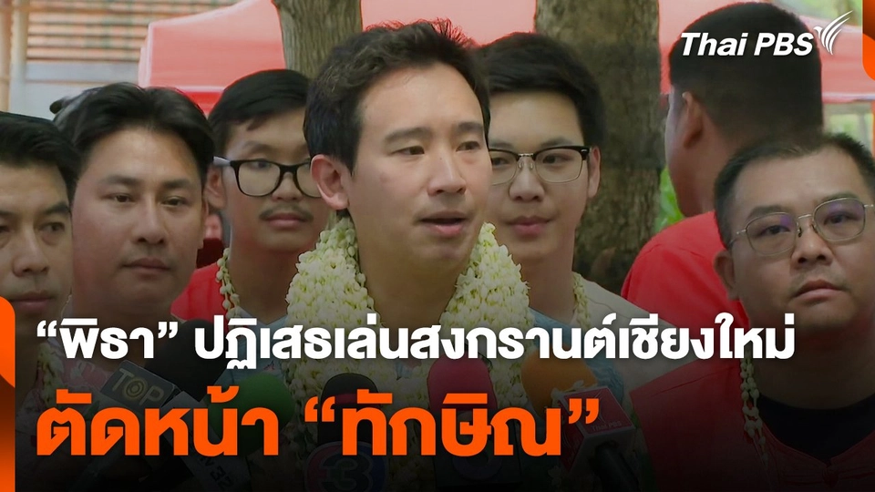 "พิธา" ปฏิเสธ เล่นสงกรานต์เชียงใหม่ตัดหน้า "ทักษิณ"