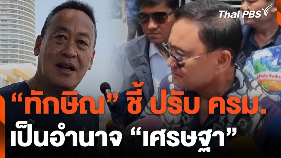 "ทักษิณ" ชี้ ปรับ ครม.เป็นอำนาจ "เศรษฐา"