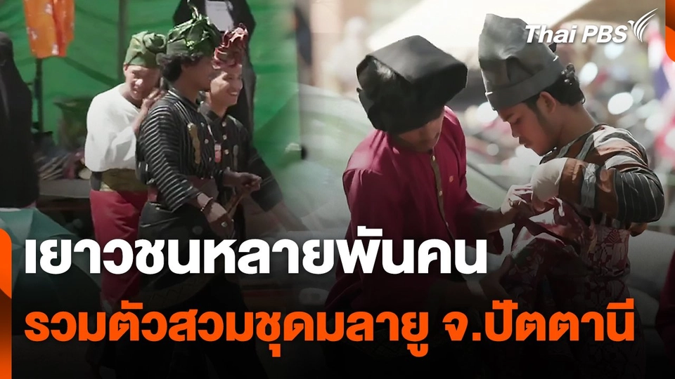 เยาวชนหลายพันคนรวมตัวสวมชุดมลายู จ.ปัตตานี