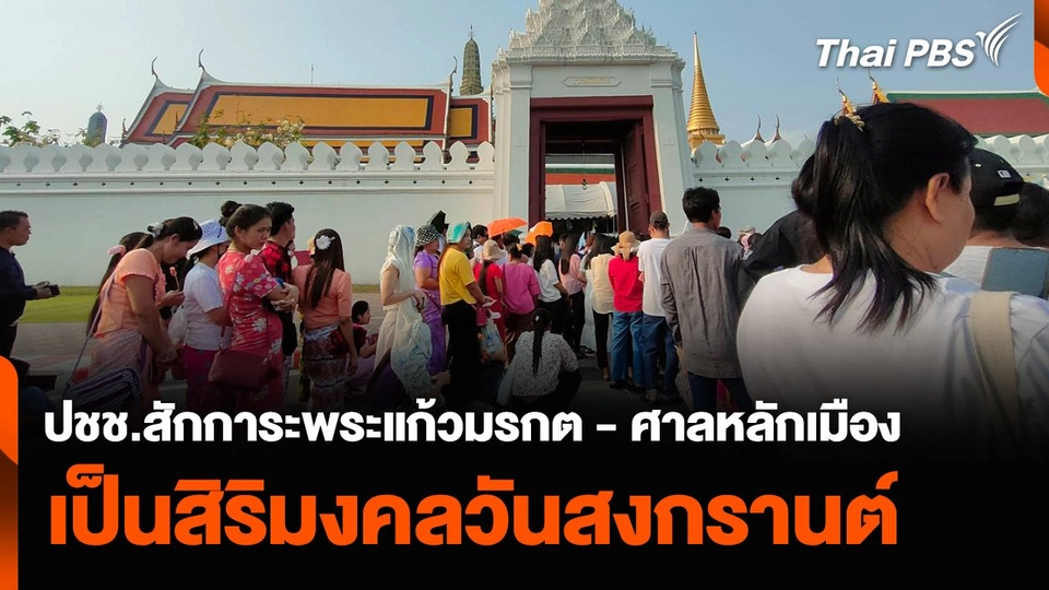 ประชาชนสักการะพระแก้วมรกต - ศาลหลักเมือง เป็นสิริมงคลวันสงกรานต์