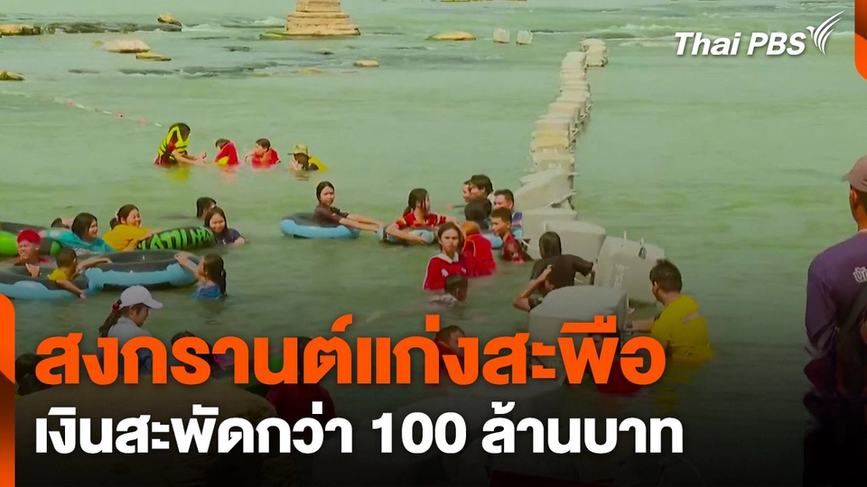 สงกรานต์แก่งสะพือ เงินสะพัดกว่า 100 ล้านบาท