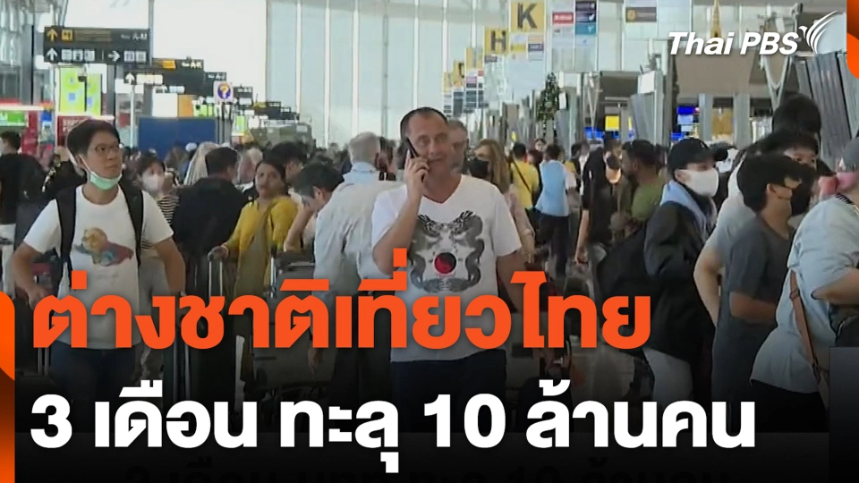 ต่างชาติเที่ยวไทย 3 เดือน ทะลุ 10 ล้านคน