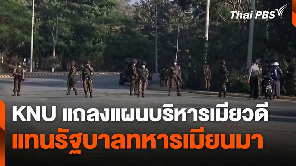 KNU แถลงแผนบริหารเมียวดี แทนรัฐบาลทหารเมียนมา