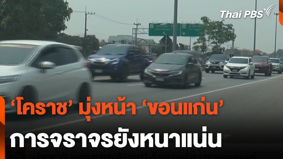 'โคราช' มุ่งหน้า 'ขอนแก่น' การจราจรยังหนาแน่น