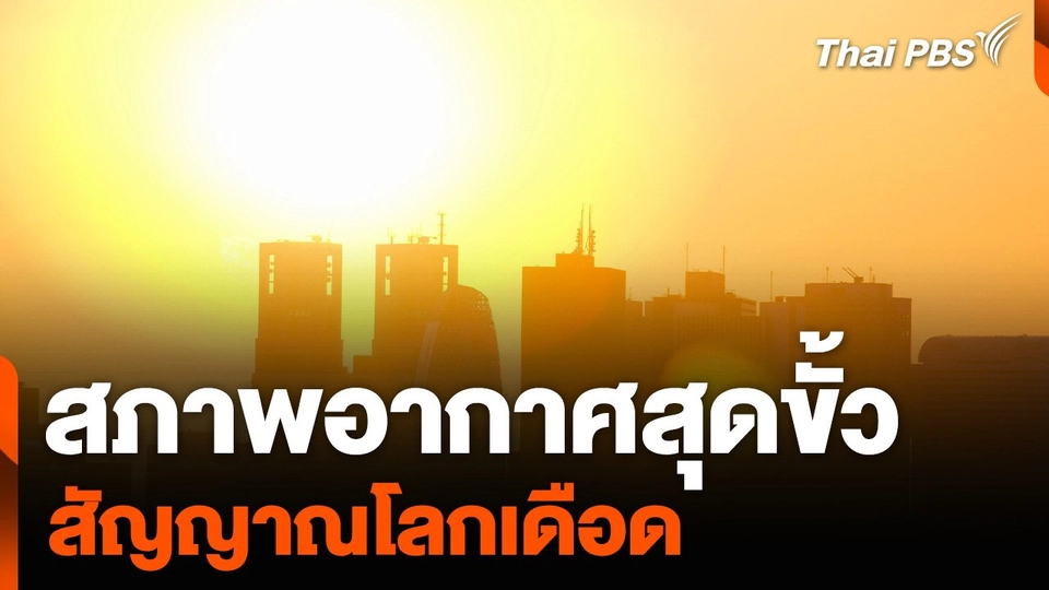 สภาพอากาศสุดขั้ว สัญญาณโลกเดือด