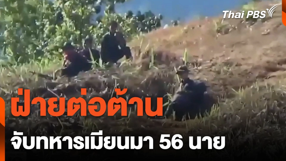 ฝ่ายต่อต้านจับทหารเมียนมา 56 นาย