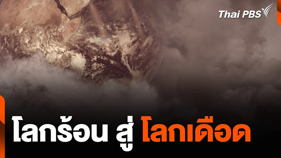 โลกร้อน สู่ โลกเดือด