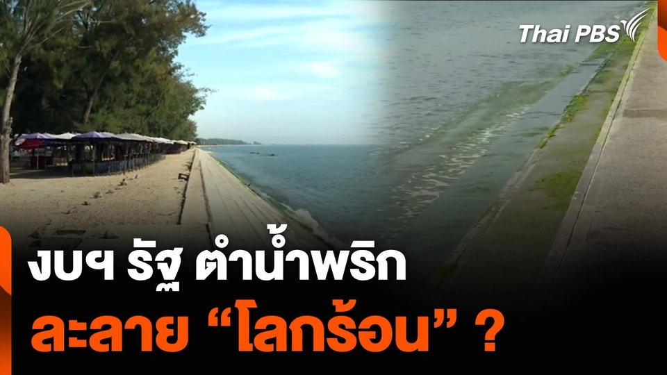 งบฯ รัฐ ตำน้ำพริกละลาย “โลกร้อน” ?
