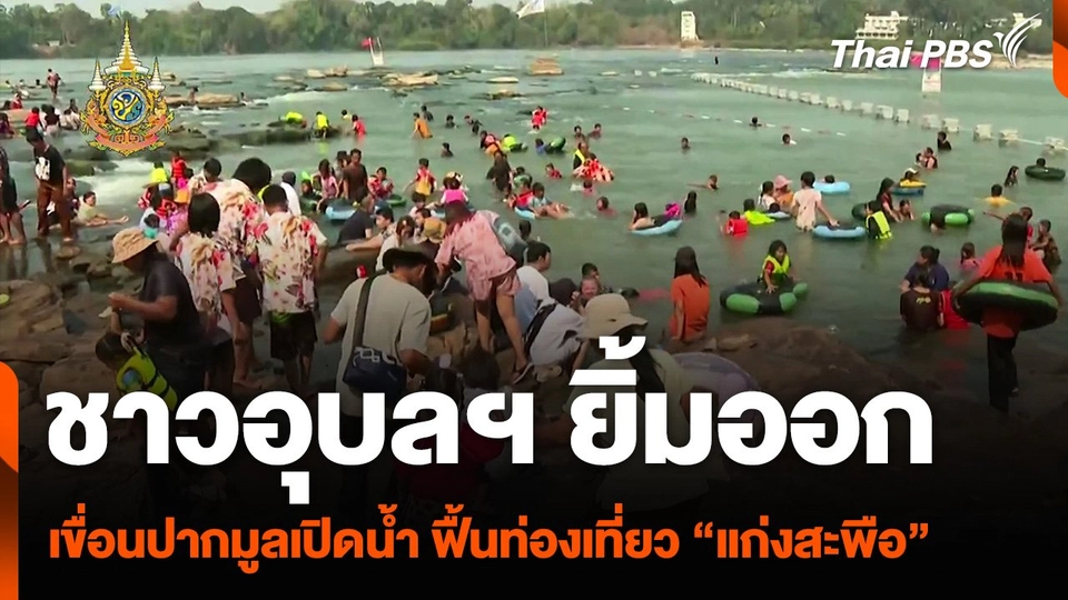 ชาวอุบลฯ ยิ้มออก เขื่อนปากมูลเปิดน้ำ ฟื้นท่องเที่ยว “แก่งสะพือ” ช่วงสงกรานต์