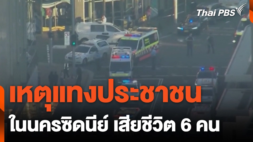 เหตุแทงประชาชน ในนครซิดนีย์ เสียชีวิต 6 คน