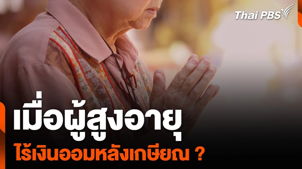 เมื่อผู้สูงอายุ ไร้เงินออมหลังเกษียณ ?