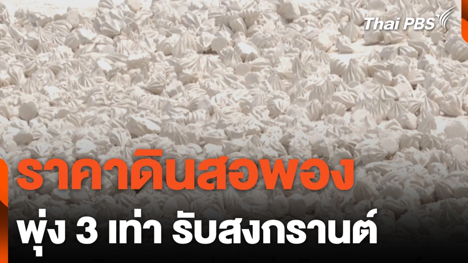 ราคาดินสอพอง พุ่ง 3 เท่า รับสงกรานต์