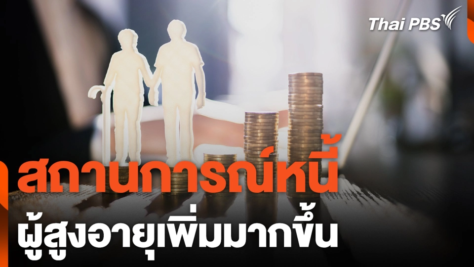 สถานการณ์หนี้ผู้สูงอายุเพิ่มมากขึ้น