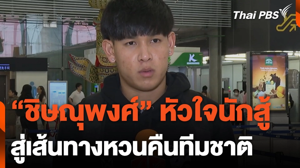 "ชิษณุพงศ์" หัวใจนักสู้ สู่เส้นทางหวนคืนทีมชาติ