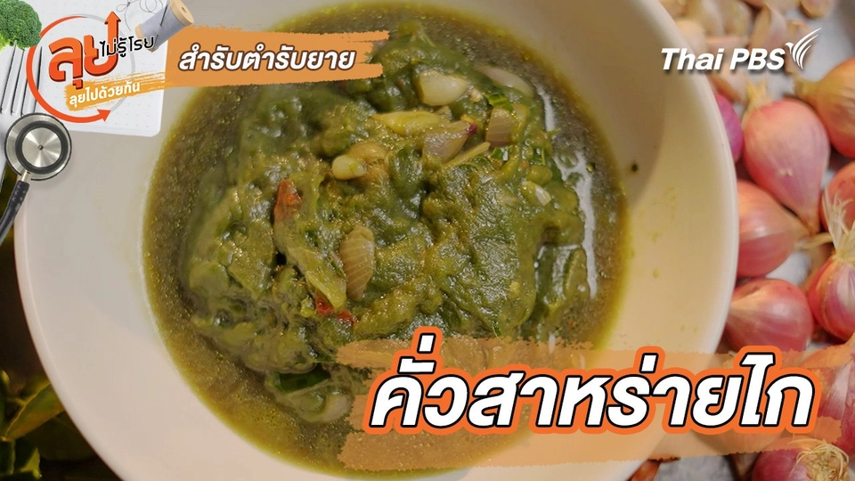 สำรับตำรับยาย : คั่วสาหร่ายไก