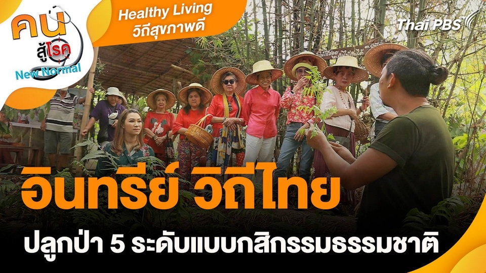 Healthy Living วิถีสุขภาพดี : อินทรีย์ วิถีไทย