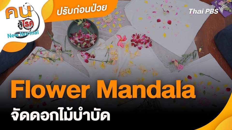ปรับก่อนป่วย : Flower Mandala จัดดอกไม้บำบัด
