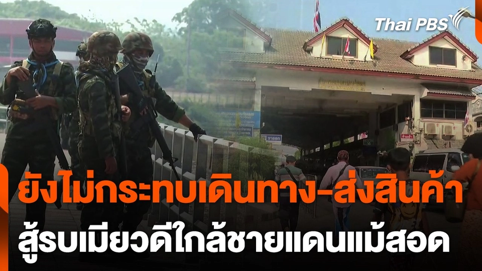ยังไม่กระทบเดินทาง-ขนส่งสินค้า กรณีสู้รบเมียวดีใกล้ชายแดนแม้สอด