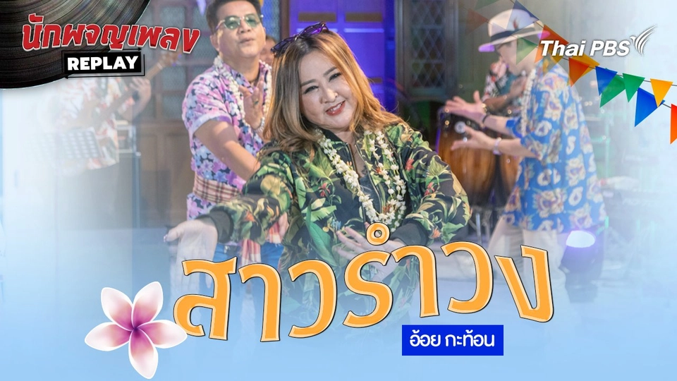 สาวรำวง - อ้อย กะท้อน
