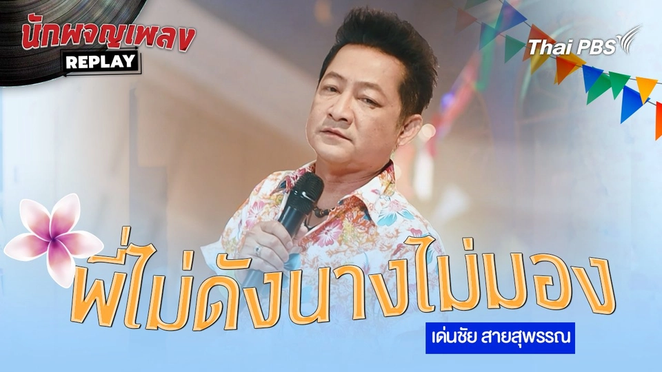 พี่ไม่ดังนางไม่มอง - เด่นชัย สายสุพรรณ
