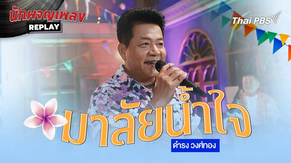 มาลัยน้ำใจ - ดำรง วงศ์ทอง
