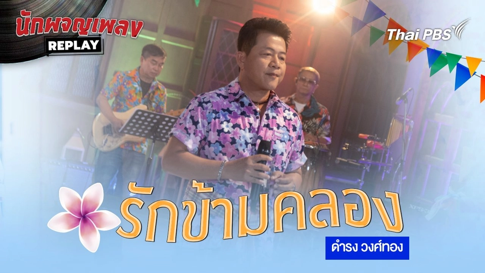 รักข้ามคลอง - ดำรง วงศ์ทอง