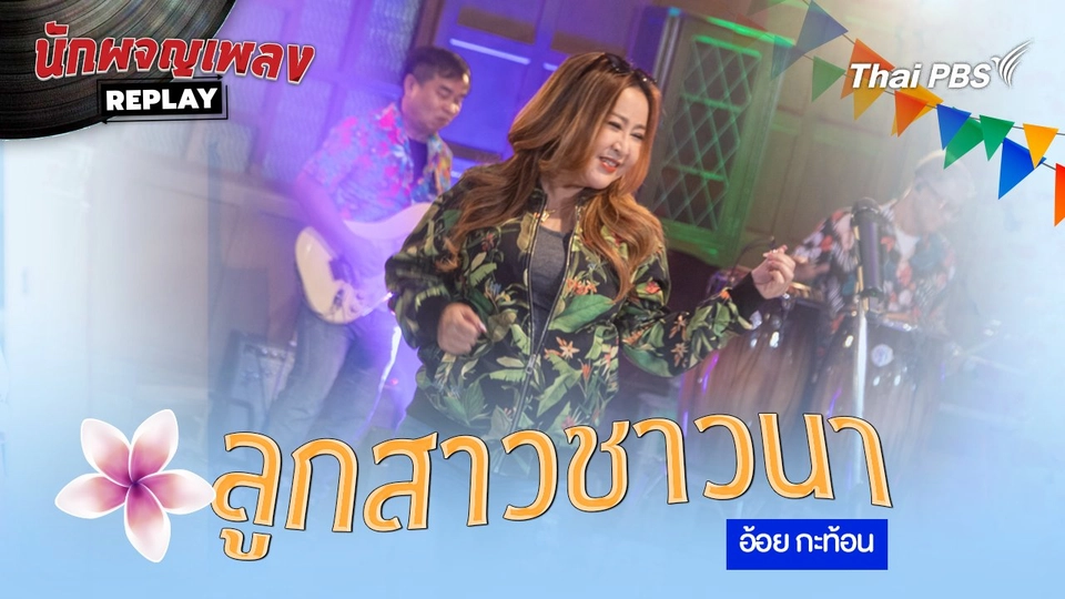 ลูกสาวชาวนา - อ้อย กะท้อน