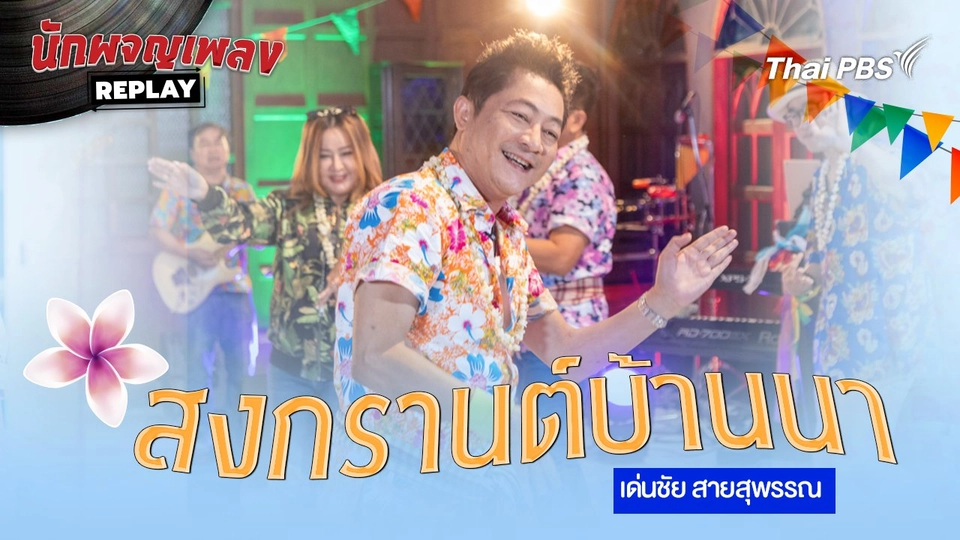 สงกรานต์บ้านนา - เด่นชัย สายสุพรรณ