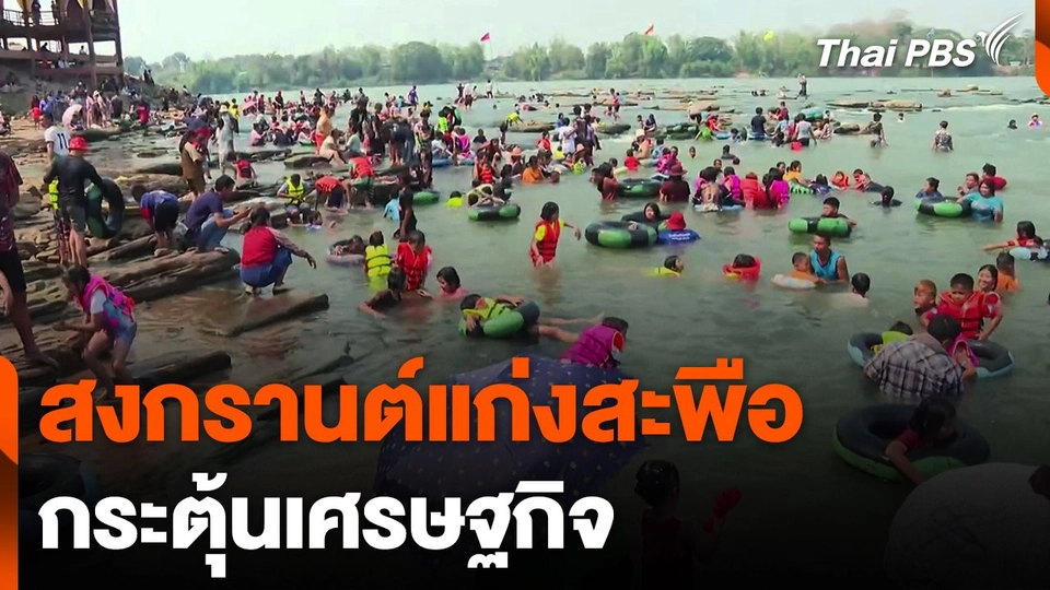 สงกรานต์แก่งสะพือ กระตุ้นเศรษฐกิจ