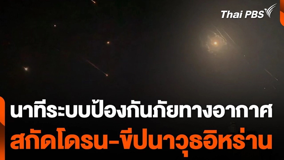 นาทีระบบป้องกันภัยทางอากาศสกัดโดรน-ขีปนาวุธอิหร่าน