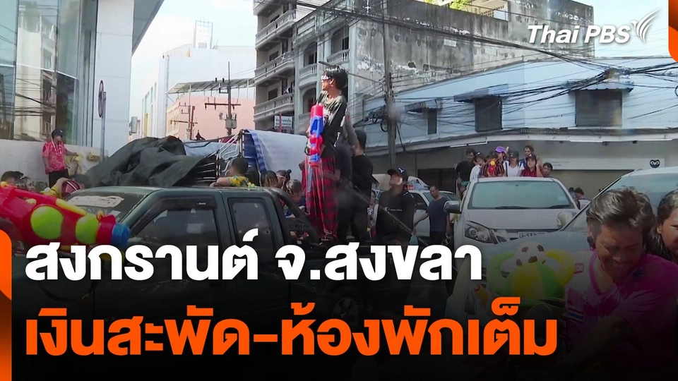 สงกรานต์ จ.สงขลา เงินสะพัด-ห้องพักเต็ม