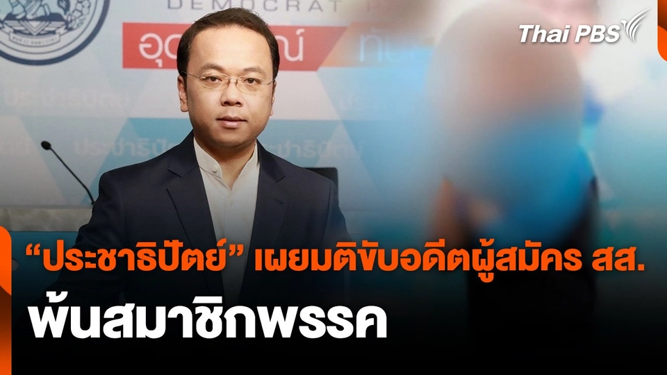 "ประชาธิปัตย์" เผยมติขับอดีตผู้สมัคร สส. พ้นสมาชิกพรรค