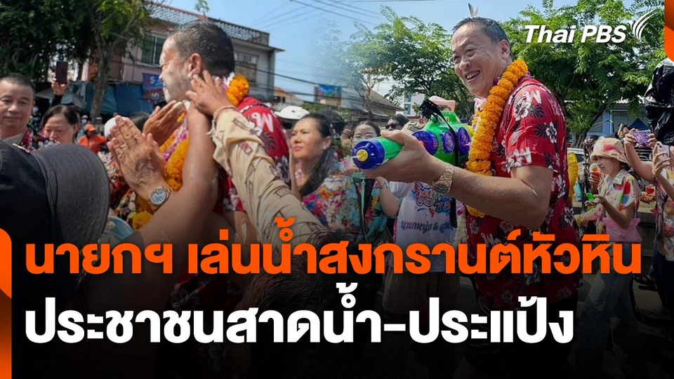 นายกฯ เล่นน้ำสงกรานต์หัวหิน ประชาชนสาดน้ำ-ประแป้ง