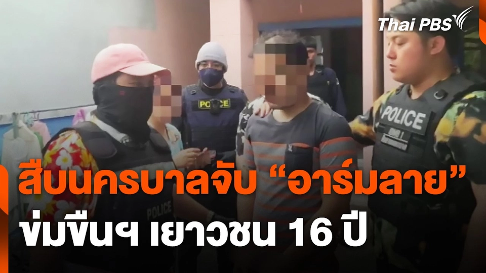 สืบนครบาลจับ "อาร์มลาย" ข่มขืนฯ เยาวชน 16 ปี