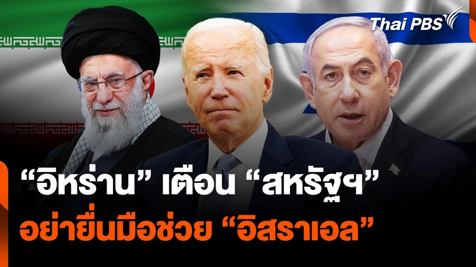 “อิหร่าน” เตือน “สหรัฐฯ” อย่ายื่นมือช่วย “อิสราเอล” หลังเปิดฉากโจมตี