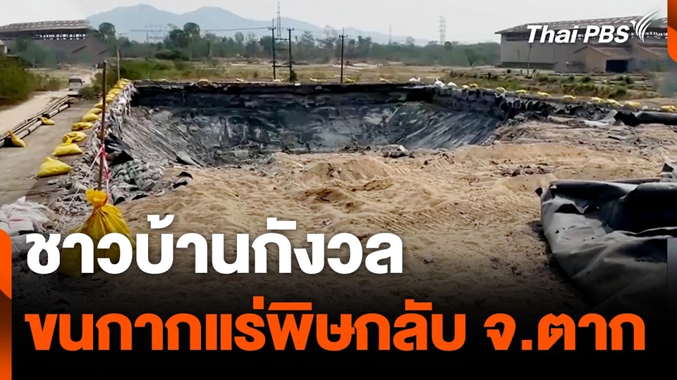 ชาวบ้านกังวลขนกากแร่พิษกลับ จ.ตาก